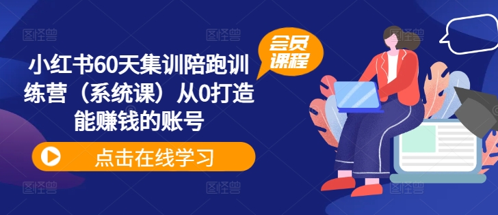 小红书60天集训陪跑训练营（系统课）从0打造能赚钱的账号-电脑资源自留地
