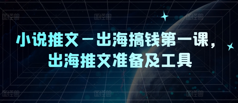 小说推文—出海搞钱第一课，出海推文准备及工具-电脑资源自留地