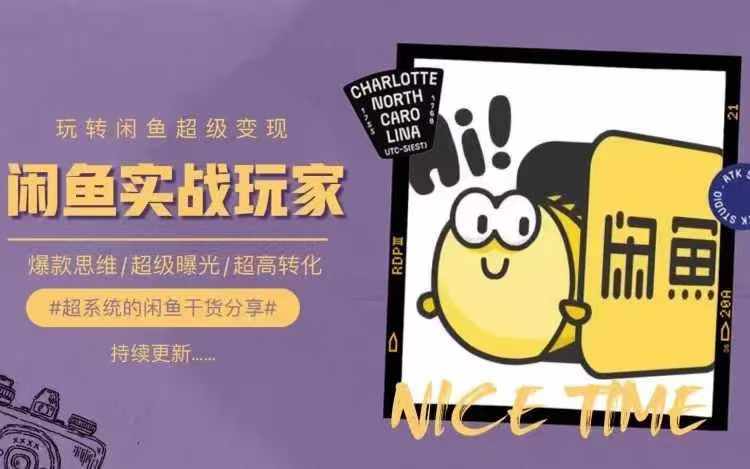 从0到1系统玩转闲鱼变现，教你核心选品思维，提升产品曝光及转化率-电脑资源自留地