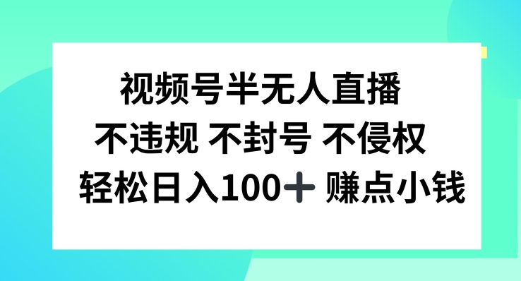 视频号半无人直播，不违规不封号，轻松日入100+【揭秘】-电脑资源自留地