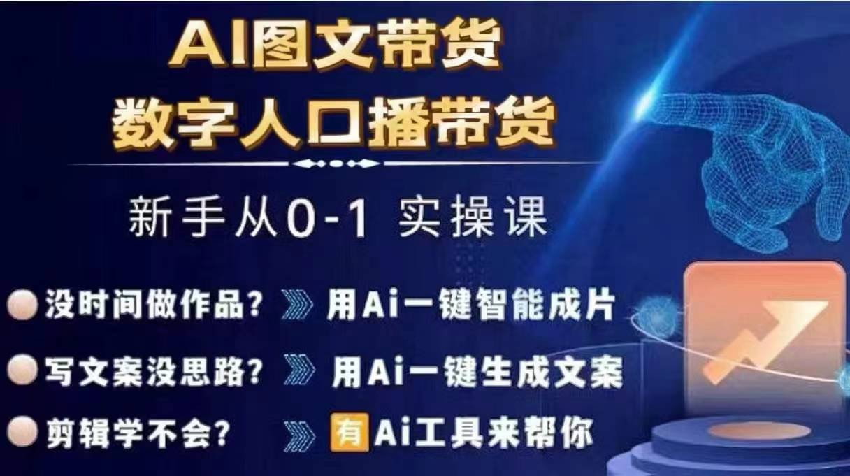 Ai图文带货+数字人口播带货，从0~1实操体系课-电脑资源自留地