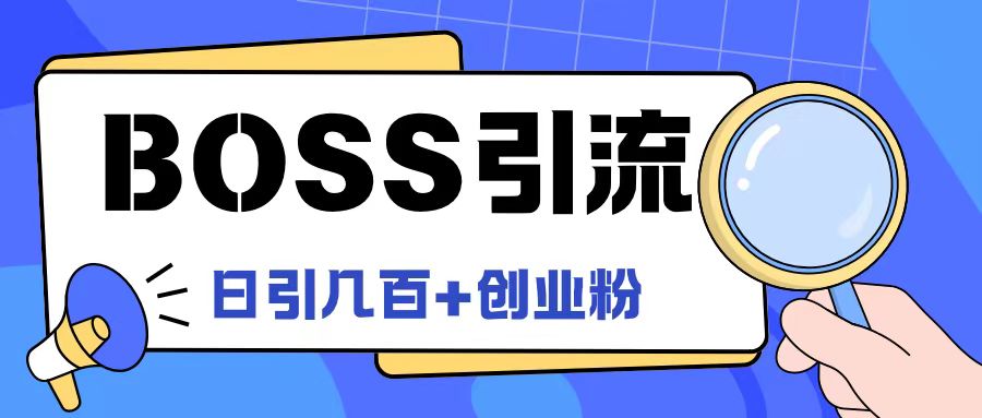 Boss直聘引流创业粉最新玩法日引100+创业粉【揭秘】-电脑资源自留地