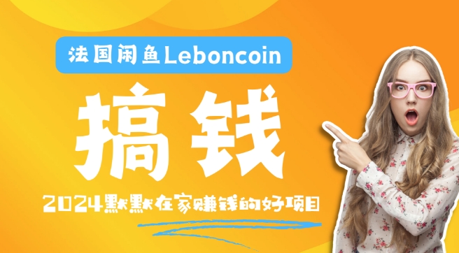 法国闲鱼Leboncoin跨境电商教程：环境邮箱电话解决产品上传及流量，悄悄赚钱【揭秘】-电脑资源自留地