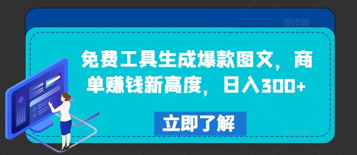 免费工具生成爆款图文，商单赚钱新高度，日入300+【揭秘】-电脑资源自留地