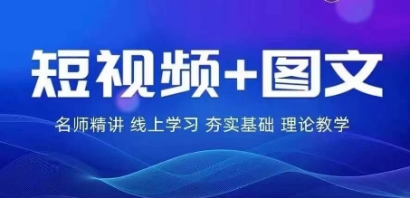 2024图文带货训练营，​普通人实现逆袭的流量+变现密码-电脑资源自留地