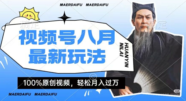 利用人物传记视频，赚视频号分成计划收益，操作简单，轻松月入过W【揭秘】-电脑资源自留地