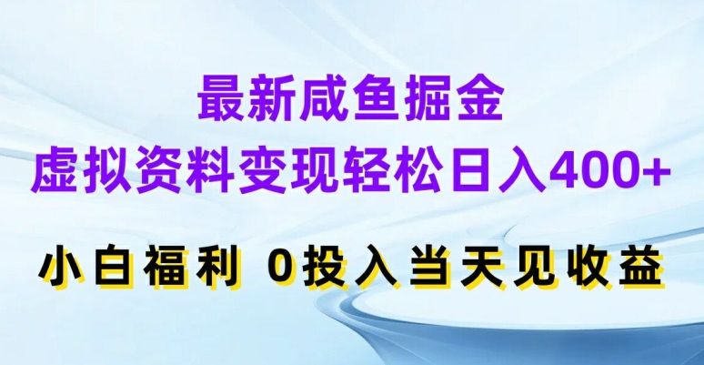 最新咸鱼掘金，虚拟资料变现，轻松日入400+，小白福利，0投入当天见收益【揭秘】-电脑资源自留地