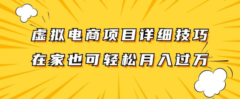 虚拟电商项目详细拆解，兼职全职都可做，每天单账号300+轻轻松松【揭秘】-电脑资源自留地