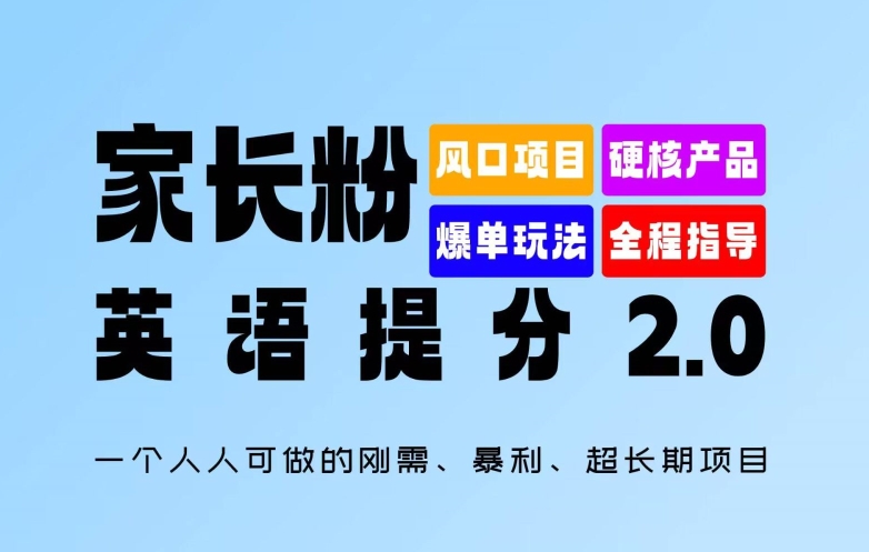 家长粉：英语提分 2.0，一个人人可做的刚需、暴利、超长期项目【揭秘】-电脑资源自留地