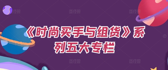 《时尚买手与组货》系列五大专栏，买货只是的‬个环节，如何做好预算、分配OTB等等才是关键-电脑资源自留地