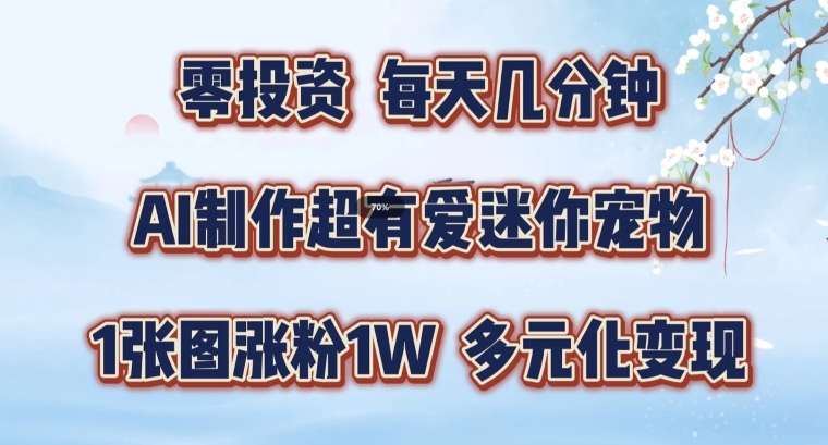 AI制作超有爱迷你宠物玩法，1张图涨粉1W，多元化变现，手把手交给你【揭秘】-电脑资源自留地