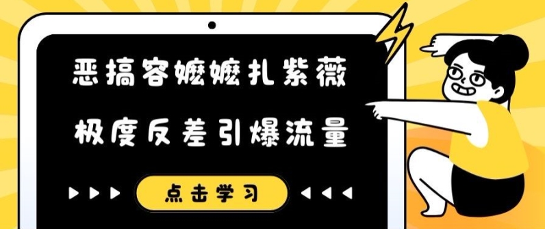 恶搞容嬷嬷扎紫薇短视频，极度反差引爆流量-电脑资源自留地
