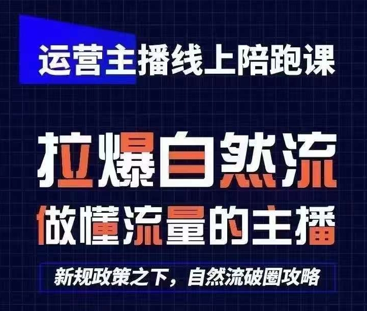 运营主播线上陪跑课，从0-1快速起号，猴帝1600线上课(更新24年8月)-电脑资源自留地