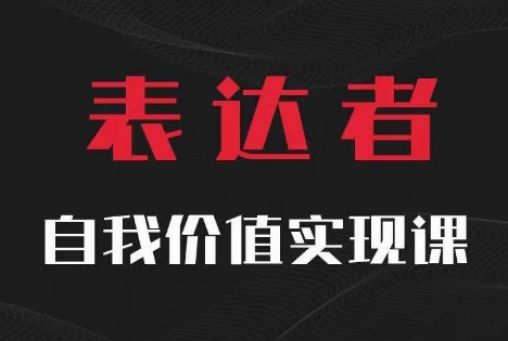 【表达者】自我价值实现课，思辨盛宴极致表达-电脑资源自留地
