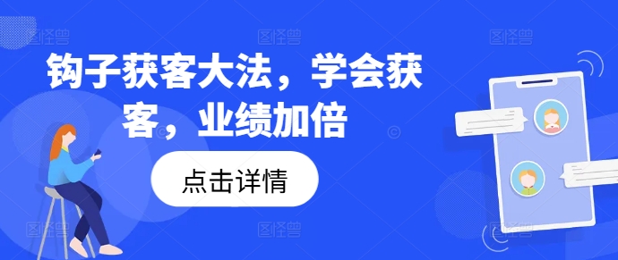 钩子获客大法，学会获客，业绩加倍-电脑资源自留地