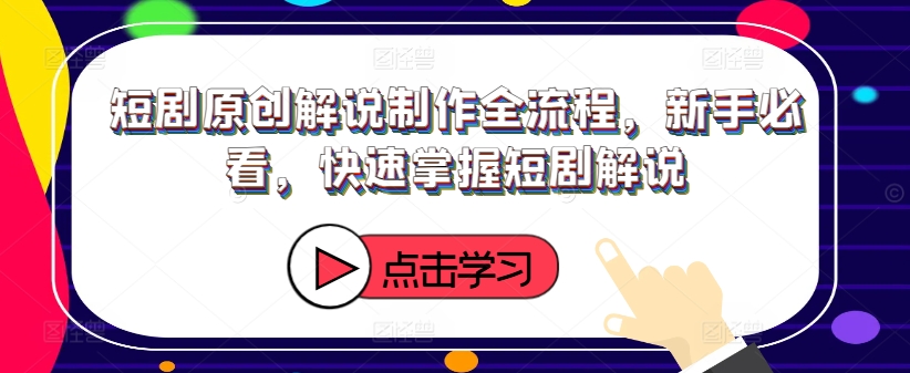 短剧原创解说制作全流程，新手必看，快速掌握短剧解说-电脑资源自留地