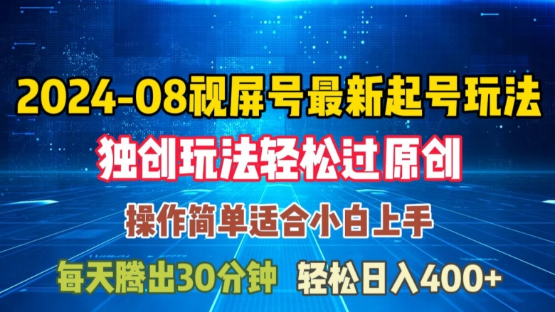08月视频号最新起号玩法，独特方法过原创日入三位数轻轻松松【揭秘】-电脑资源自留地