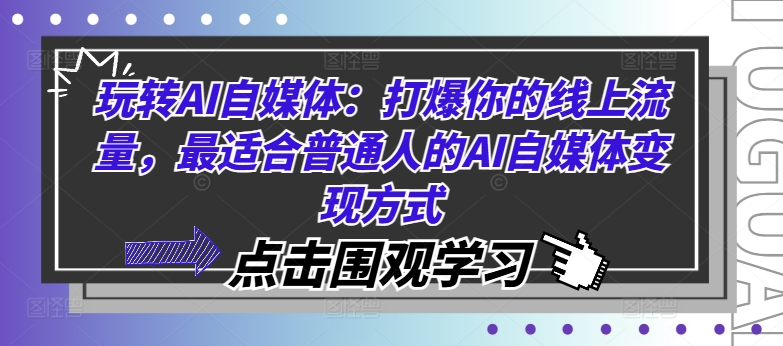 玩转AI自媒体：打爆你的线上流量，最适合普通人的AI自媒体变现方式-电脑资源自留地