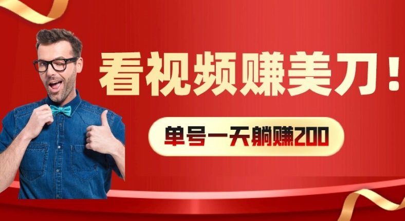 看视频赚美刀：每小时40+，多号矩阵可放大收益【揭秘】-电脑资源自留地