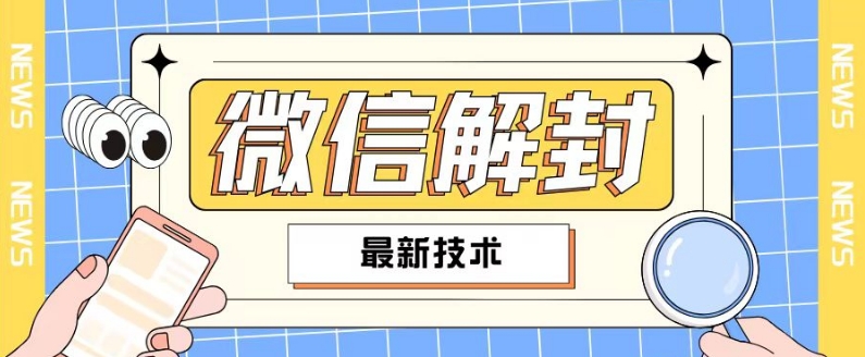 2024最新微信解封教程，此课程适合百分之九十的人群，可自用贩卖-电脑资源自留地