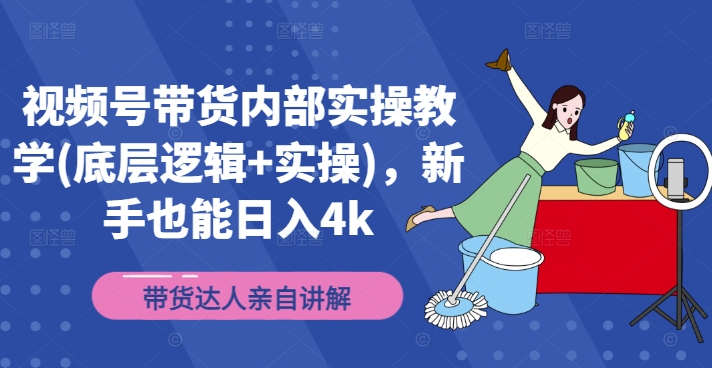 视频号带货内部实操教学(底层逻辑+实操)，新手也能日入4k-电脑资源自留地