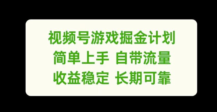视频号游戏掘金计划，简单上手自带流量，收益稳定长期可靠【揭秘】-电脑资源自留地