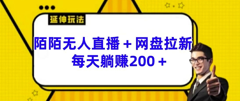 陌陌无人直播+网盘拉新玩法 每天躺赚200+【揭秘】-电脑资源自留地