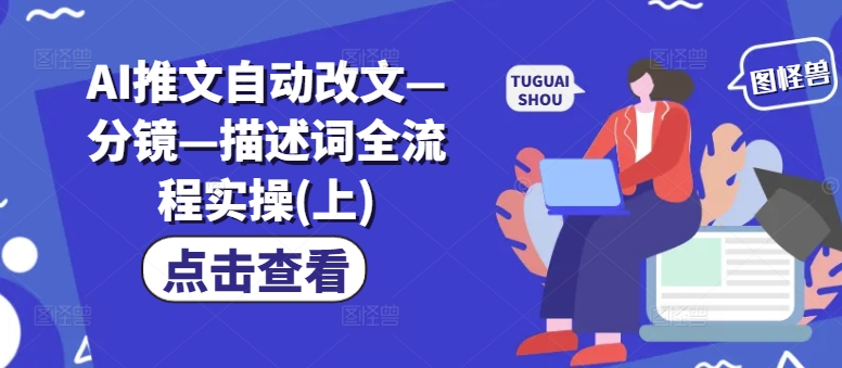 AI推文自动改文—分镜—描述词全流程实操(上)-电脑资源自留地