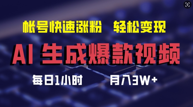 AI生成爆款视频，助你帐号快速涨粉，轻松月入3W+【揭秘】-电脑资源自留地