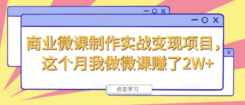 商业微课制作实战变现项目，这个月我做微课赚了2W+-电脑资源自留地
