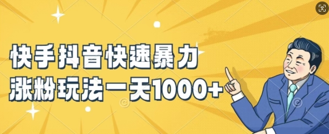 快手抖音快速暴力涨粉玩法，新手小白也能学会，一天1k+【揭秘】-电脑资源自留地