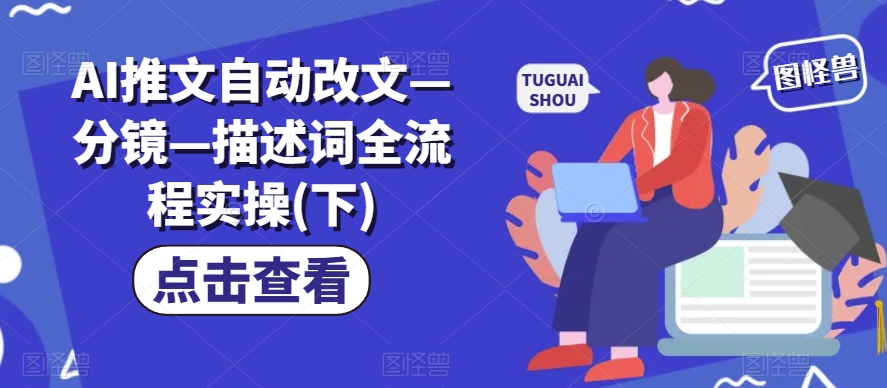 AI推文自动改文—分镜—描述词全流程实操(下)-电脑资源自留地