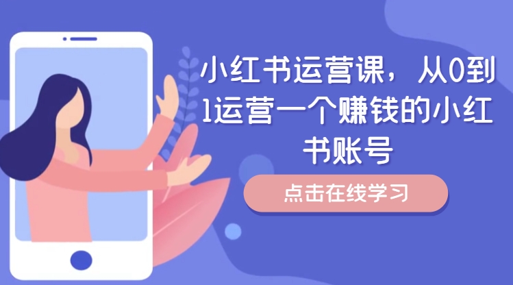 小红书运营课，从0到1运营一个赚钱的小红书账号-电脑资源自留地