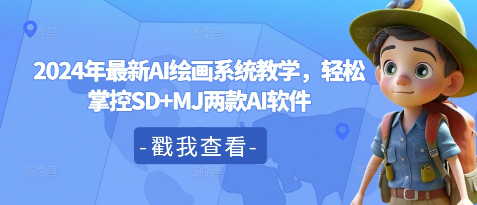 2024年最新AI绘画系统教学，轻松掌控SD+MJ两款AI软件-电脑资源自留地