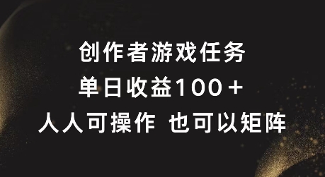创作者游戏任务，单日收益100+，可矩阵操作【揭秘】-电脑资源自留地
