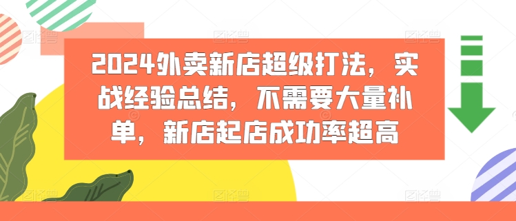 2024外卖新店超级打法，实战经验总结，不需要大量补单，新店起店成功率超高-电脑资源自留地