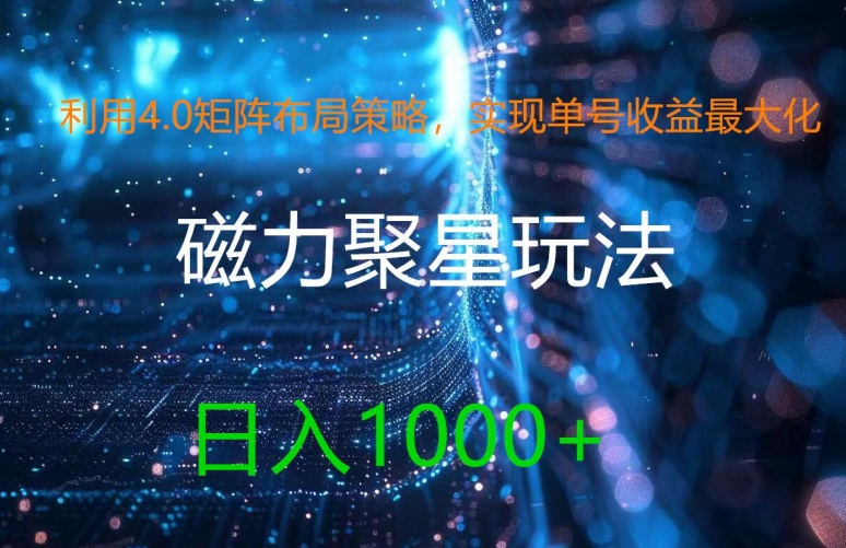 利用4.0矩阵布局策略，实现单号收益最大化，磁力聚星新玩法，日入1k+【揭秘】-电脑资源自留地