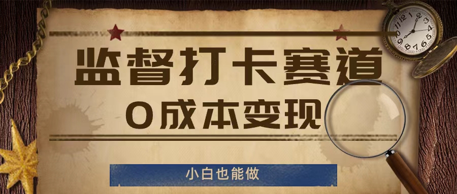 监督打卡赛道，0成本变现，小白也可以做【揭秘】-电脑资源自留地