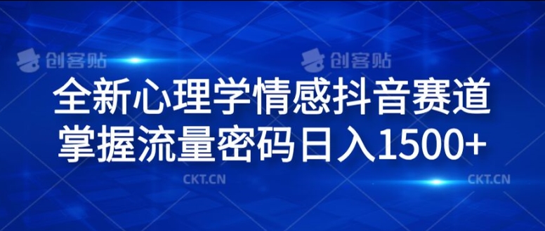 全新心理学情感抖音赛道，掌握流量密码日入1.5k【揭秘】-电脑资源自留地