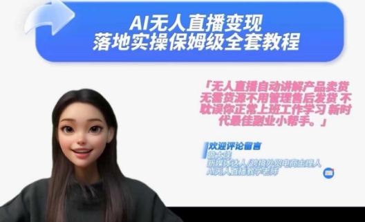 Ai无人直播变现实操课，保姆级全套教程，2024年带你和我一样实现财富倍增-电脑资源自留地