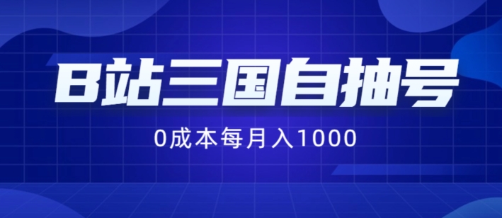 B站三国自抽号项目，0成本纯手动，每月稳赚1000【揭秘】-电脑资源自留地