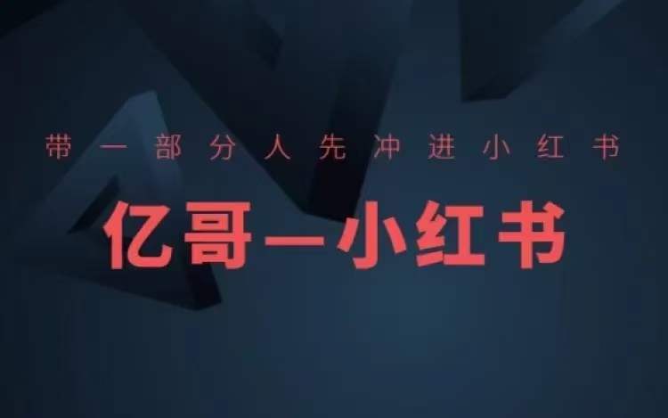 ​​带一部分人先冲进小红书，小红书开店、选品、爆款裂变-电脑资源自留地