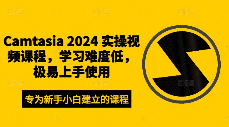 Camtasia 2024 实操视频课程，学习难度低，极易上手使用-电脑资源自留地