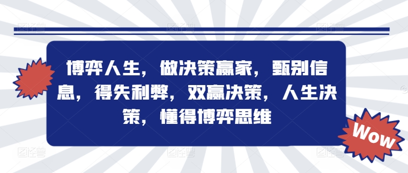 博弈人生，做决策赢家，甄别信息，得失利弊，双赢决策，人生决策，懂得博弈思维-电脑资源自留地