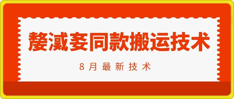 抖音96万粉丝账号【嫠㵄㚣】同款搬运技术-电脑资源自留地
