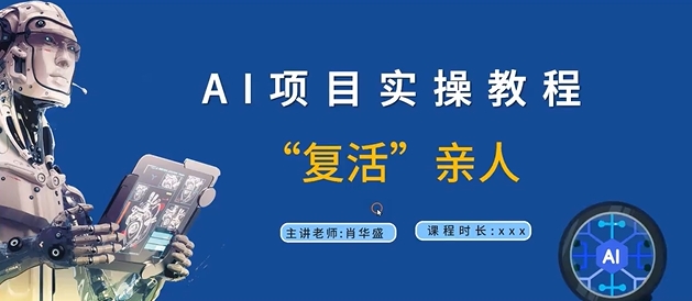 AI项目实操教程，“复活”亲人【9节视频课程】-电脑资源自留地