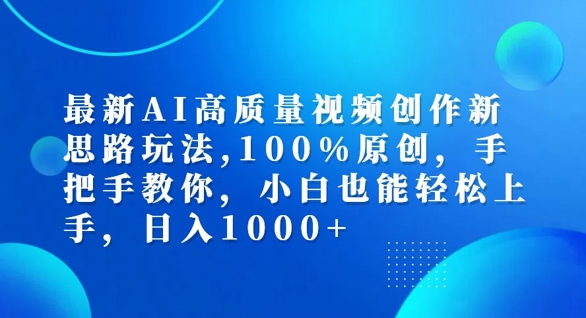 最新AI高质量视频创作新思路玩法，100%原创，手把手教你，小白也能轻松上手【揭秘】-电脑资源自留地