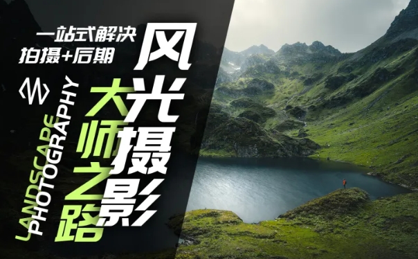 风光摄影大师之路(拍摄+后期)，一站式解决拍摄+后期-电脑资源自留地