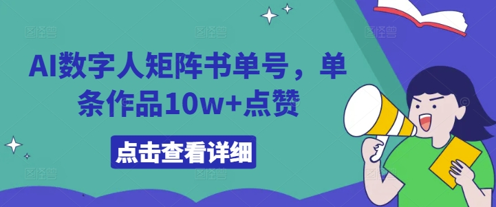 AI数字人矩阵书单号，单条作品10w+点赞【揭秘】-电脑资源自留地