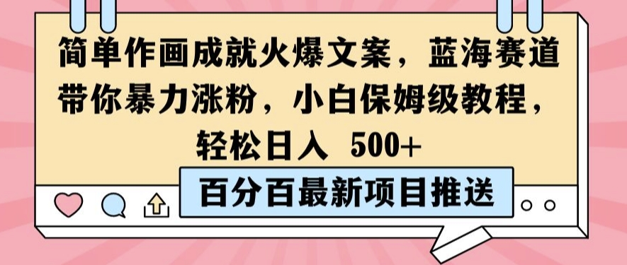 简单作画成就火爆文案，蓝海赛道带你暴力涨粉，小白保姆级教程，轻松日入5张【揭秘】-电脑资源自留地